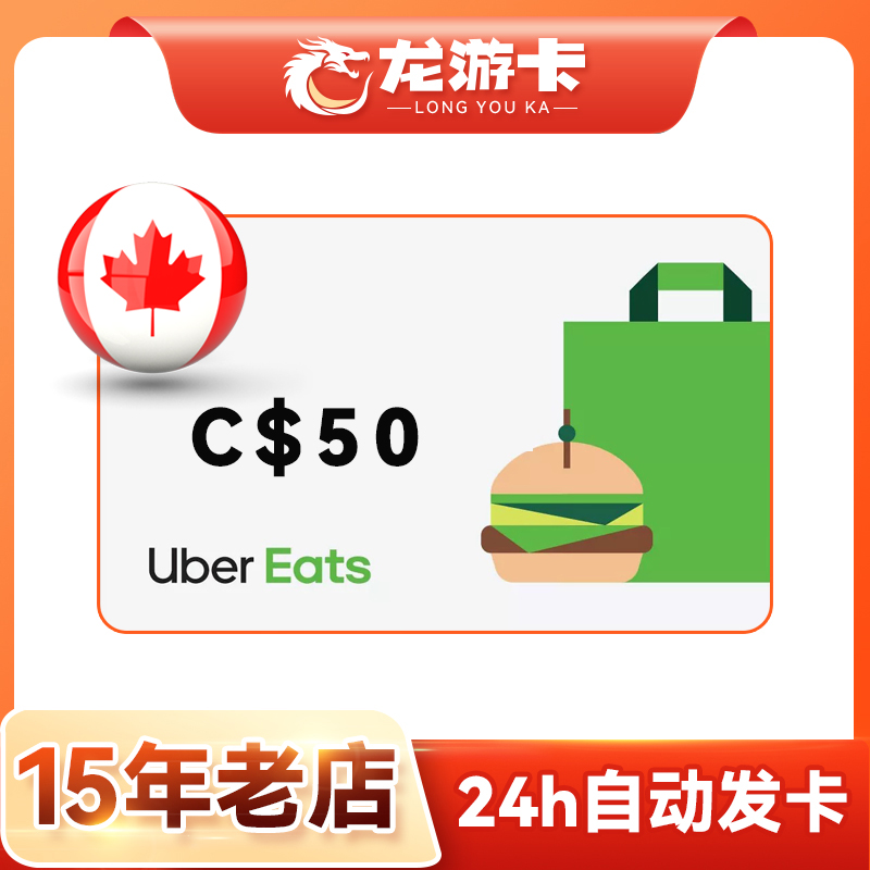 【自动秒发】加拿大优步 Uber eats 打车外卖通用 50CAD 卡密现货 购物提货券 礼品卡 原图主图