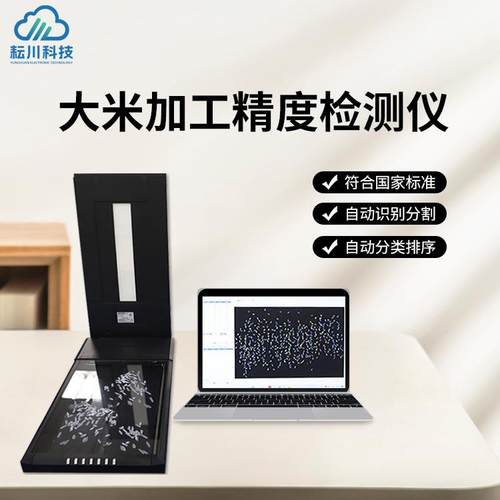 大米加工精度检测仪大米加工精度自动分析仪粮食加工精度测定仪