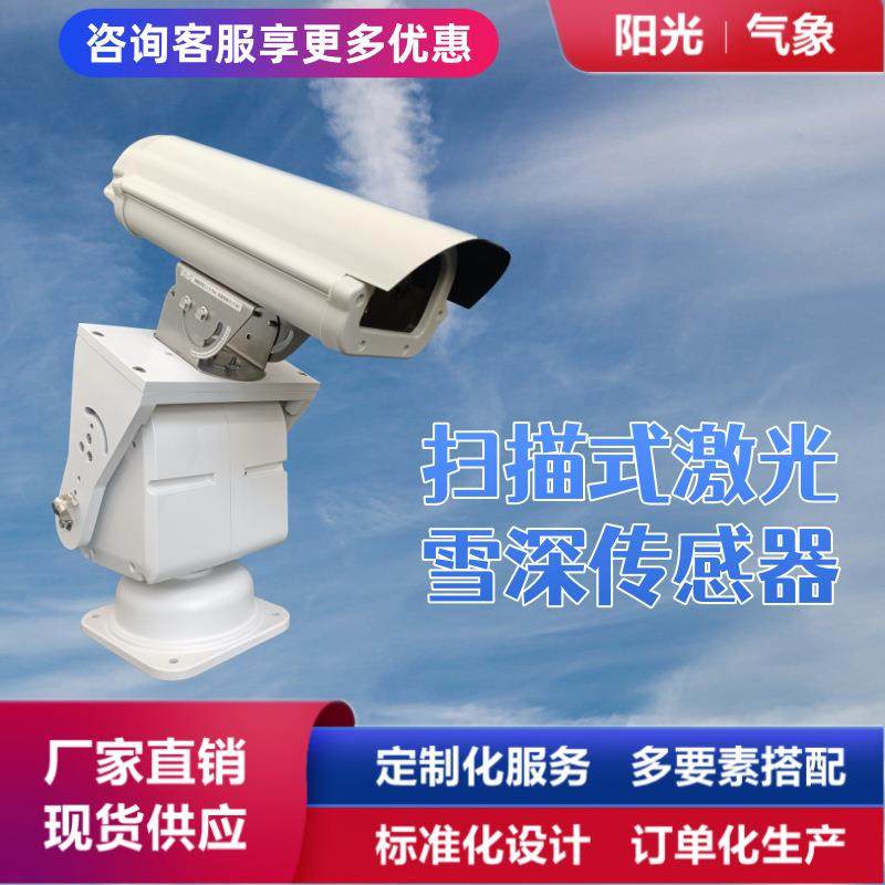 激光雪深传感器扫描式旋转监测雪深雪厚光伏板扫描式雪厚测量仪