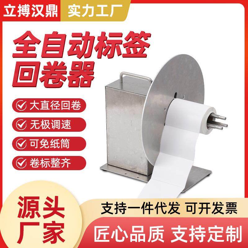 R300标签回卷器全自动回卷机装吊牌卷标机洗水唛收卷器