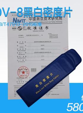 DV-8新标准黑白密度片密度计/含鉴定证书