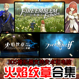火焰纹章 if 觉醒 另一个英雄王 安卓PC电脑汉化版带DLC3DS模拟器