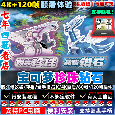 电脑版明亮珍珠璀璨钻石PC电脑单机游NS版口袋妖怪Switch模拟器