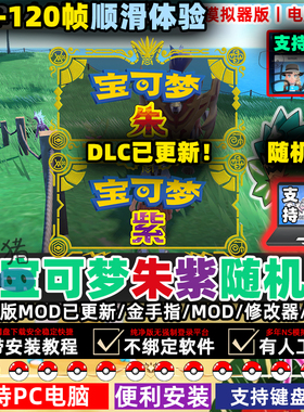 朱紫电脑版PC精灵宝可梦电脑单机游戏NS口袋妖怪修改Switch模拟器