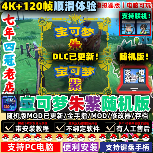 朱紫电脑版PC精灵宝可梦电脑单机游戏NS口袋妖怪修改Switch模拟器