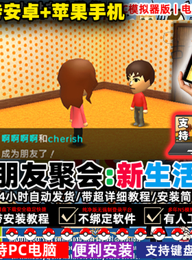 朋友聚会新生活安卓苹果PC电脑版中文cci和cia格式游戏3DS模拟器