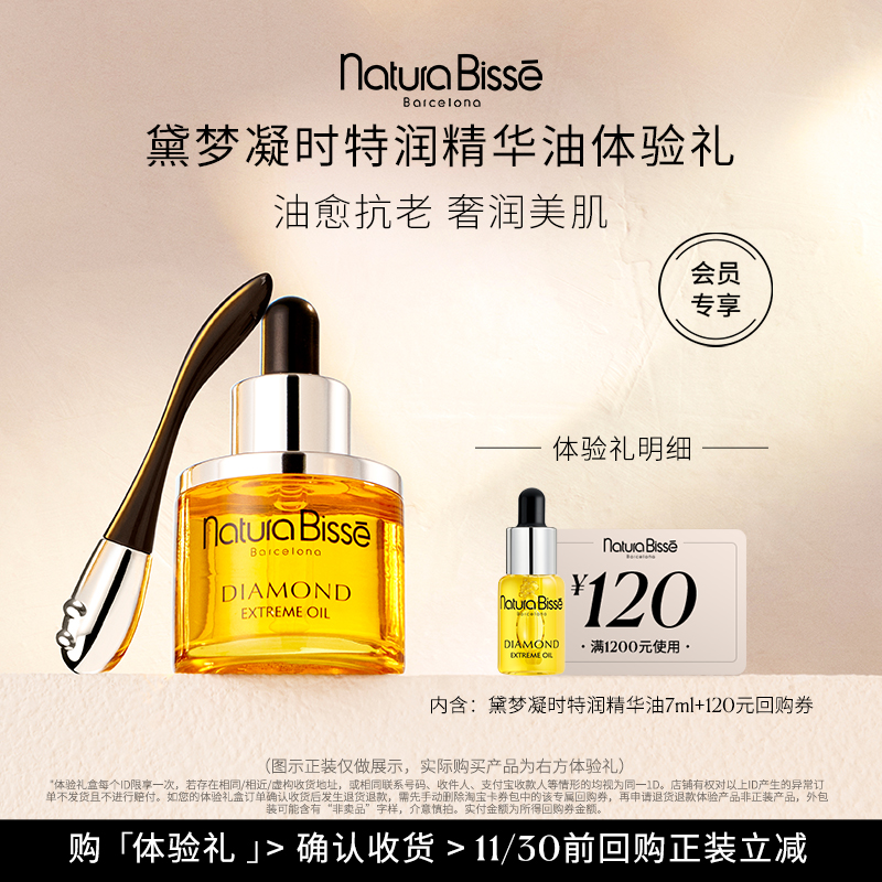 【尝鲜盒】特润精华油体验礼 享120元回购券