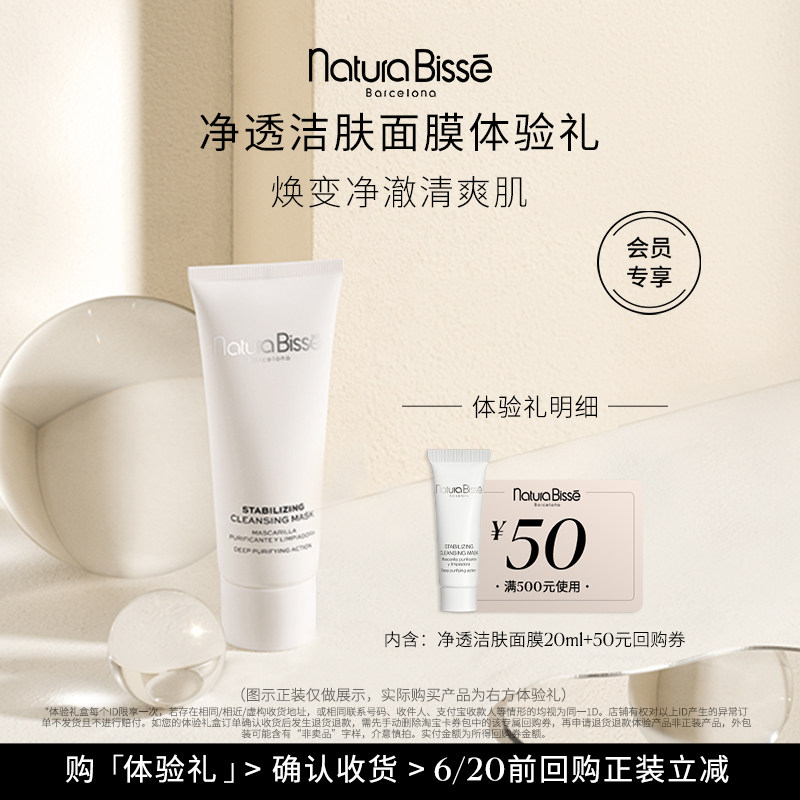 【尝鲜盒】净透洁肤面膜体验礼 享50元回购券