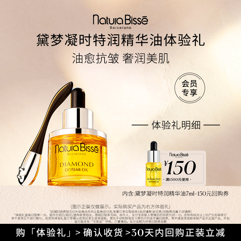 【尝鲜盒】特润精华油体验礼 享150元回购券