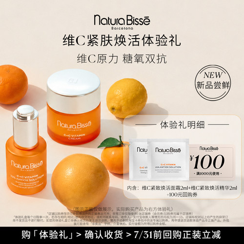 【U先派样】维C焕活体验礼  享100元回购券（精华2ml+面霜2ml）