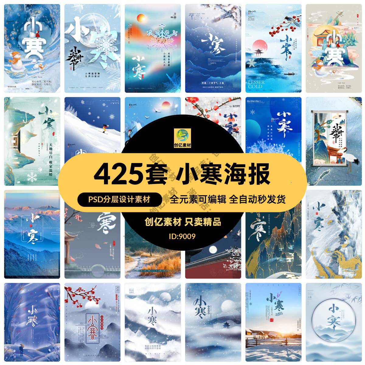 冬季中国传统节日二十四24节气小寒宣传海报模板psd分层设计素材