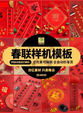 新年春节红色春联对联福字场景VI智能贴图展示效果样机PSD素材