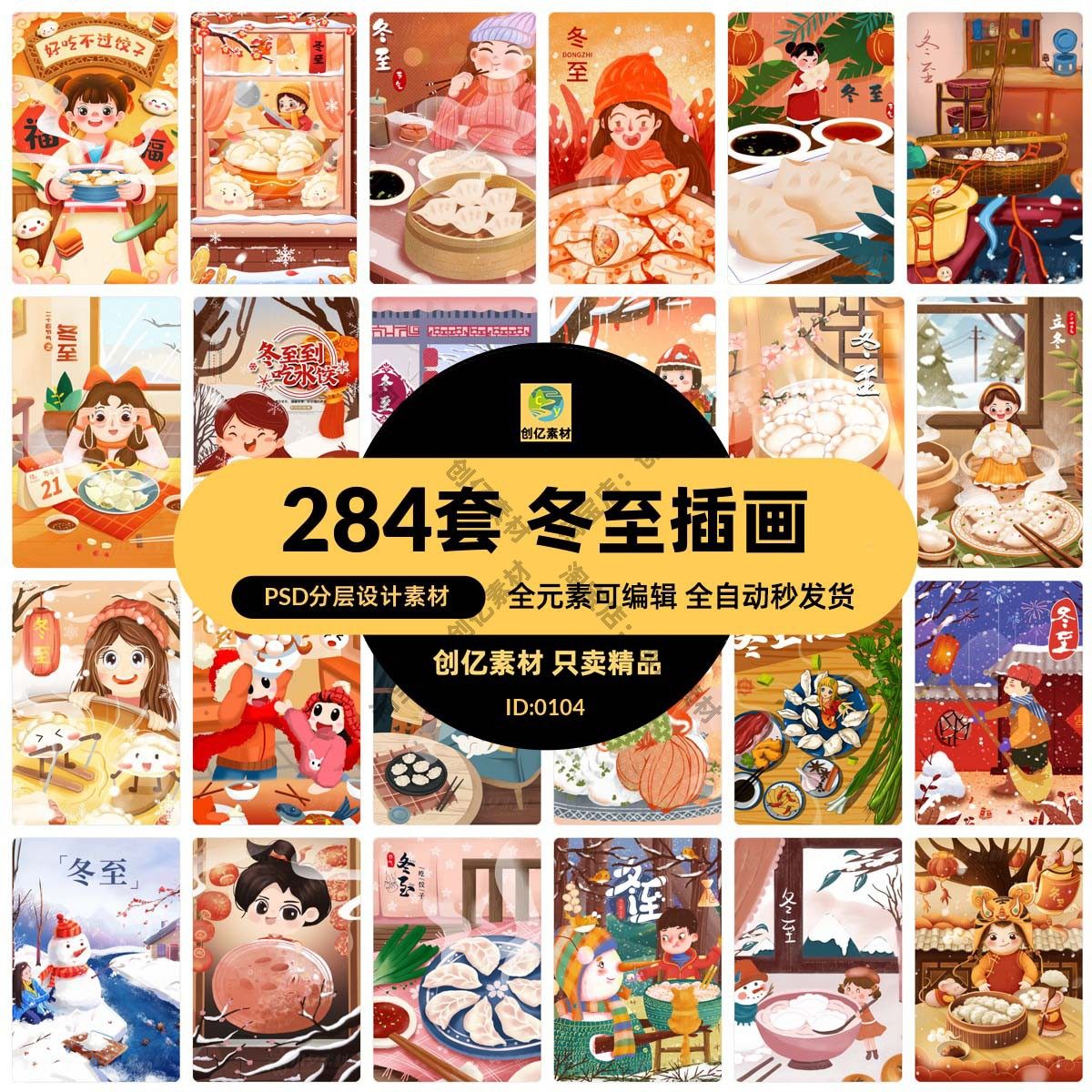 冬至24节气节日节庆中国民族风海报卡通插画模板psd分层设计素材