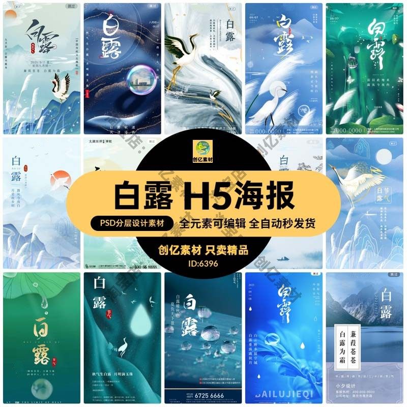 二十四24节气白露H5海报UI启动页手机配图壁纸模板PSD设计素材