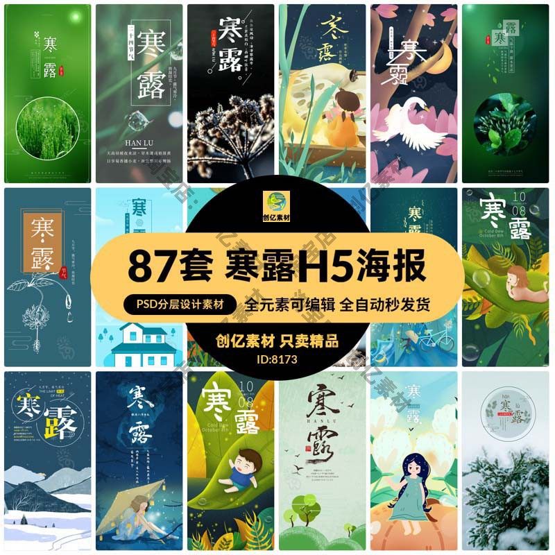 24节气寒露H5手机海报模板PSD分层设计素材,商务/设计服务,设计素材/源文件,淘宝优惠券,粉丝福利购,淘宝优惠卷