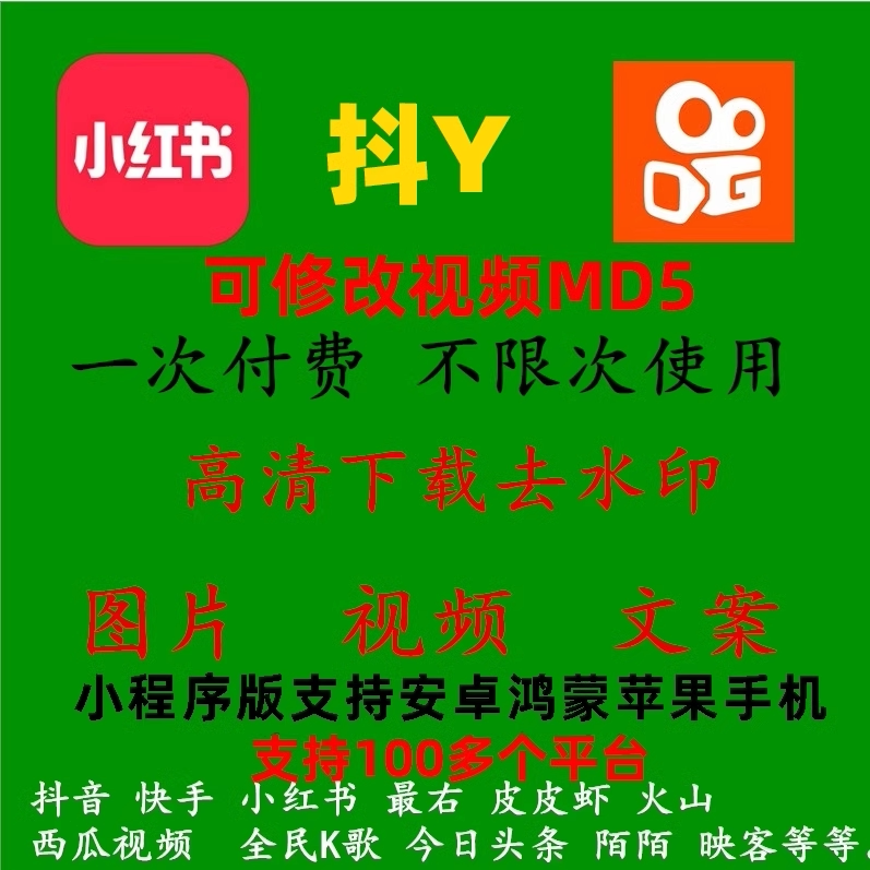 抖音快手小红书图片短视频去水印下载文案提取软件安卓苹果手机