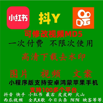 抖音快手小红书图片短视频去水印下载文案提取软件安卓苹果手机