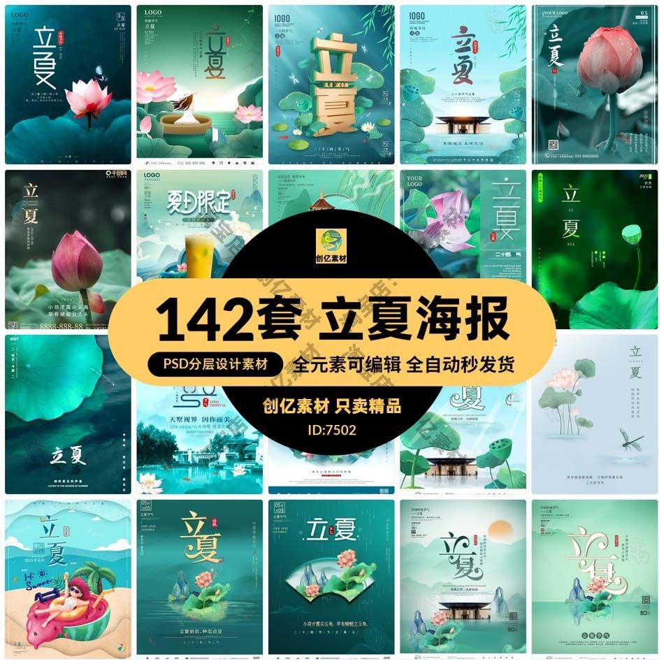 24节气立夏夏季节日海报psd分层设计素材
