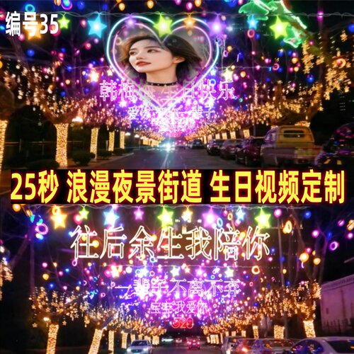 浪漫夜景街道告白生日视频定制作节日情人节祝福礼物代做送朋友35