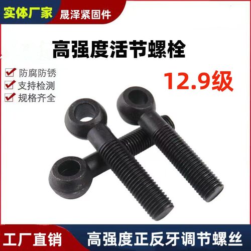 12.9级高强度活节螺丝全牙