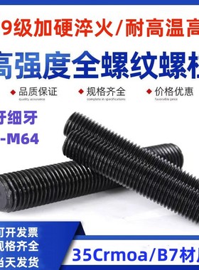 12.9级高强度全螺纹螺柱35CrMOA化工牙棒全牙螺纹杆M10M12M16-M36