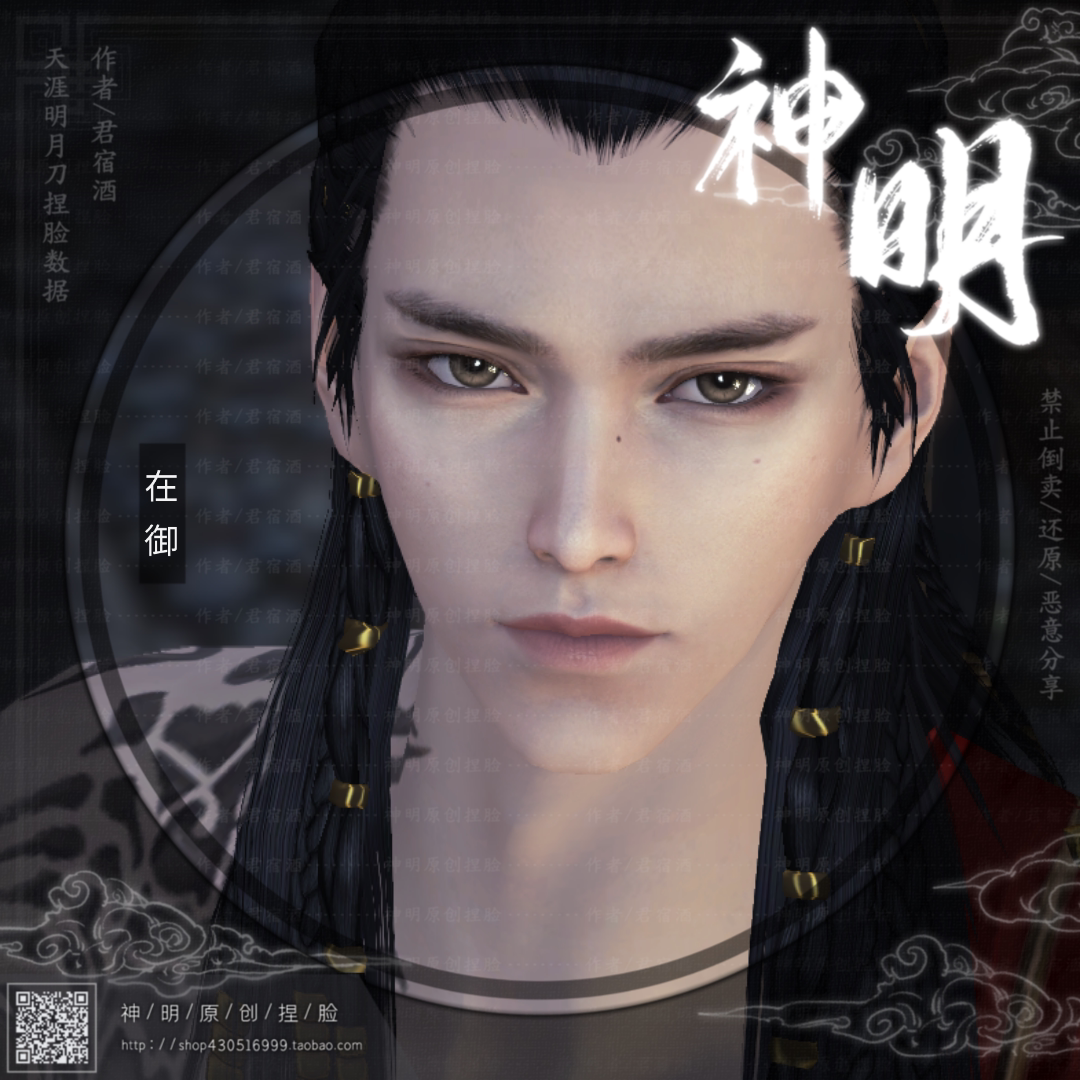 【君宿酒】天涯明月刀捏脸数据 成男 百搭 温柔 【在御】