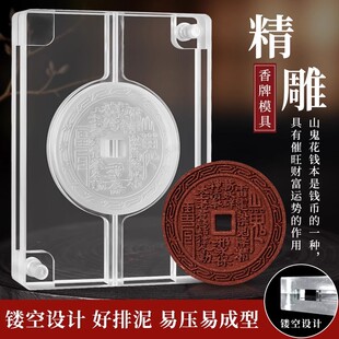 山鬼花钱八卦方位图香牌模具双面 手工diy制香工具制作中药合香牌
