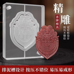 饕餮山鬼花钱合香牌模具双面 手工diy制香自制中药香牌亚克力磨具