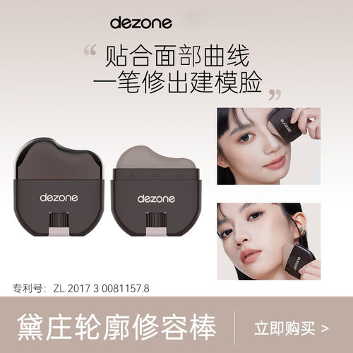 DEZONE黛庄轮廓修容棒显色立体防水持妆自然易推开懒人修容神器