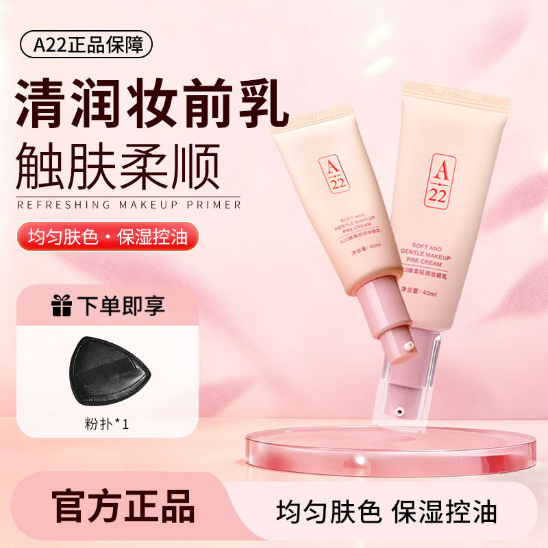 A22妆前乳控油保湿均匀肤色遮瑕服帖隐匿毛孔不卡粉日常通勤便携