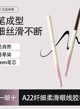 A22眼线胶笔自然持妆防水防汗卧蚕笔学生新手好画不易晕染极细