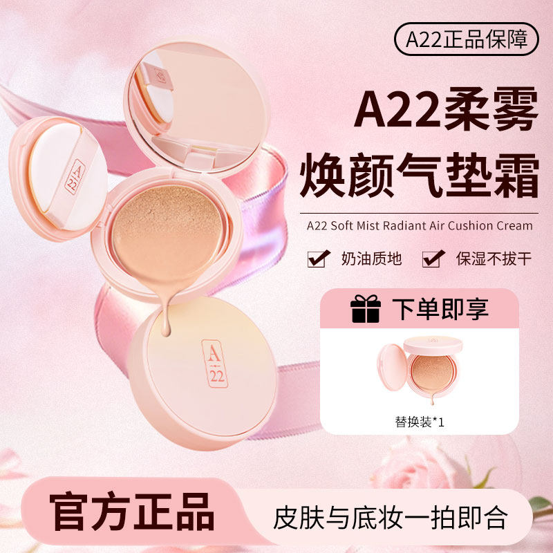A22气垫自然服帖轻薄持妆不脱妆
