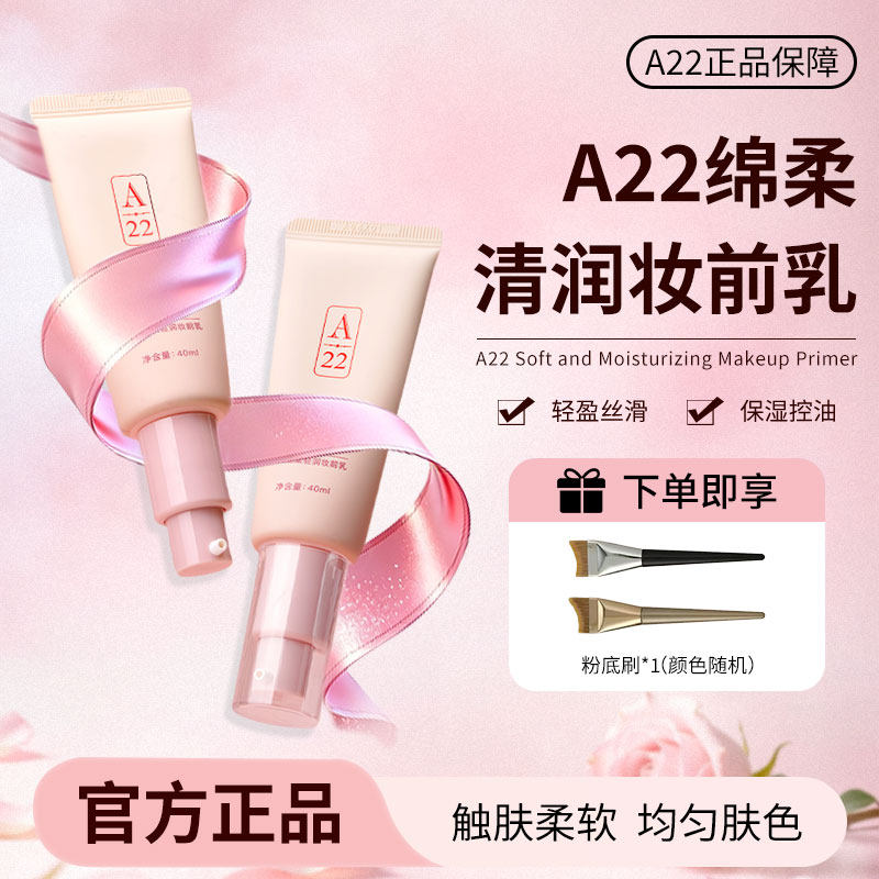A22轻薄水润保湿控油妆前乳