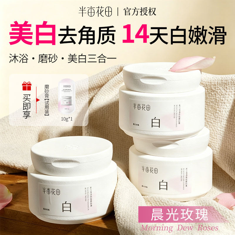半亩花田香氛身体磨砂膏美白