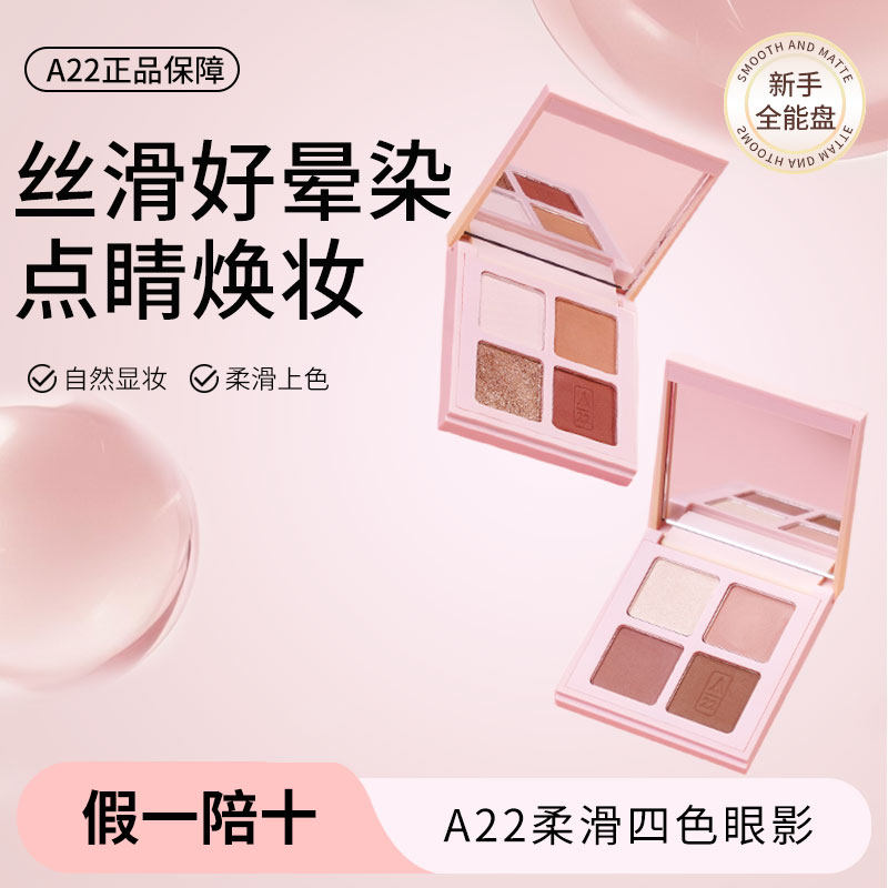 A22四色眼影日常百搭红棕哑光大地色不飞粉珠光细闪新手淡妆