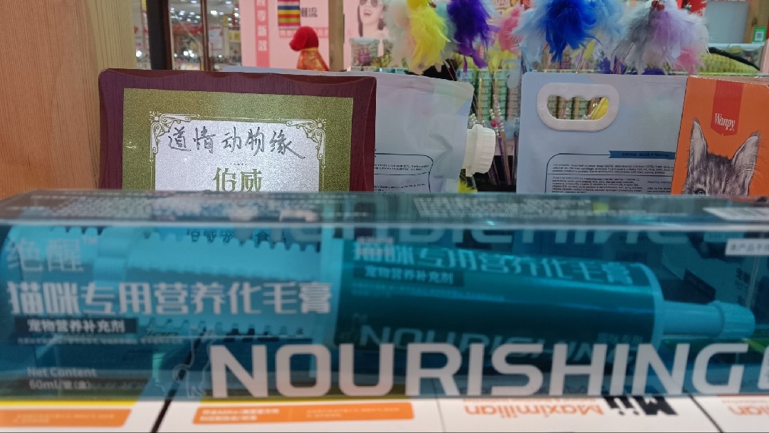觉醒化毛膏知宠去毛球减少季节性脱毛皮毛多维营养膏补充猫狗通用