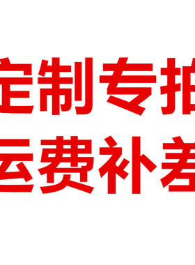 商品定制专拍运费补差