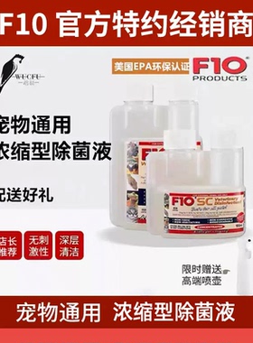 正品F10SC宠物消毒液杀菌除臭有机消毒剂鹦鹉鸟猫狗爬安全无刺激