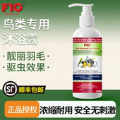 顺丰 进口F10沐浴露鹦鹉鸟洗澡沐浴清洁除菌去羽毛粉尘除污正 包邮