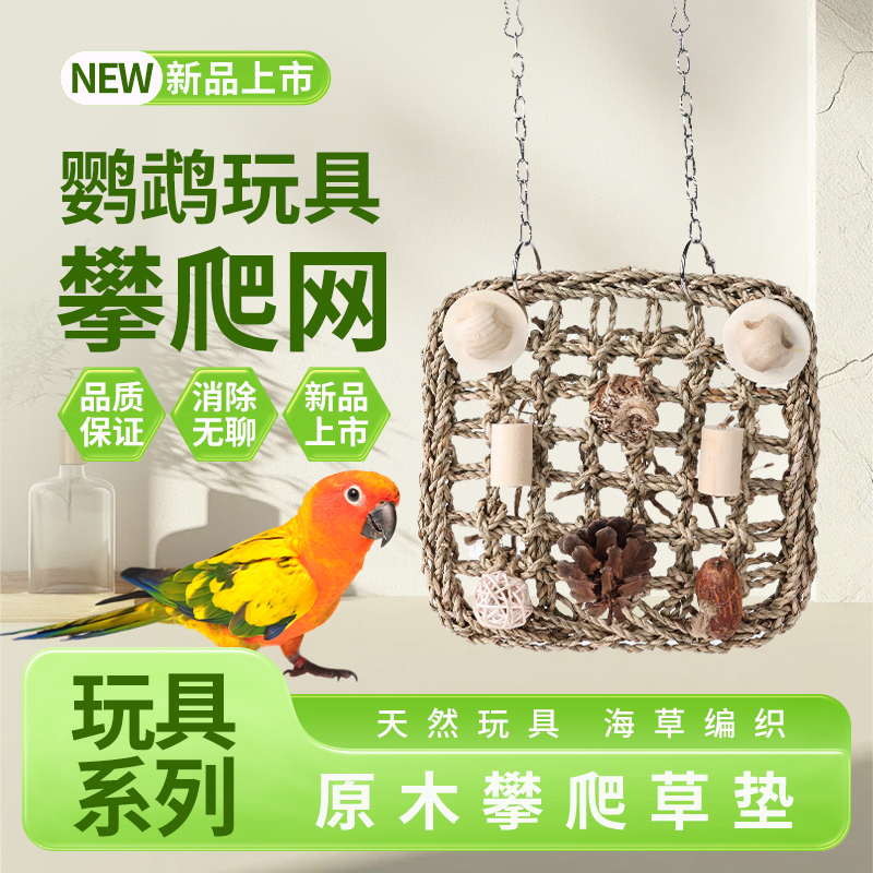 鹦鹉鸟玩具原木攀爬垫果木海草垫
