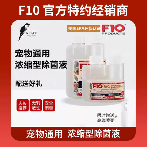 正品授权进口f10宠物鹦鹉消毒液