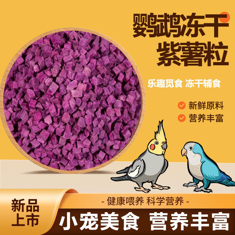 鹦鹉冻干紫薯颗粒磨嘴零食蔬果冻干酥脆易啃营养粮和尚牡丹无壳粮