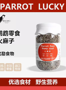 新鲜纸壳麻子鹦鹉草籽火麻子鸟食营养带壳饲料训练奖励火麻籽仁