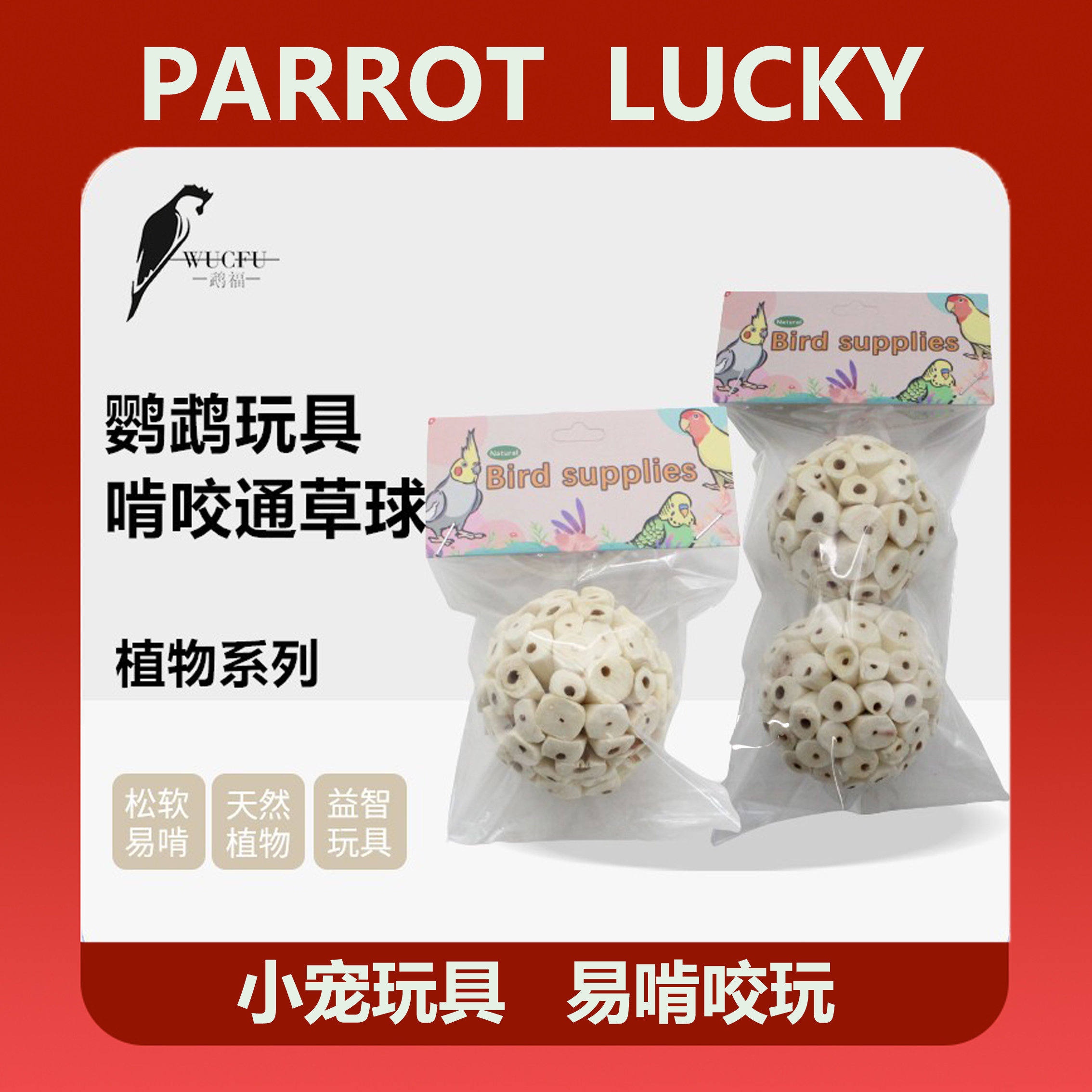 鹦鹉啃咬玩具通草球磨嘴益智玩