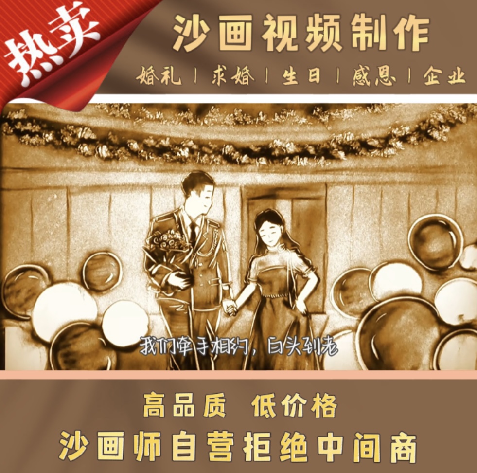 婚礼沙画定制结婚求婚生日感恩创意开场白企业年会mv视频制作 商务/设计服务 FLASH/动画制作 原图主图