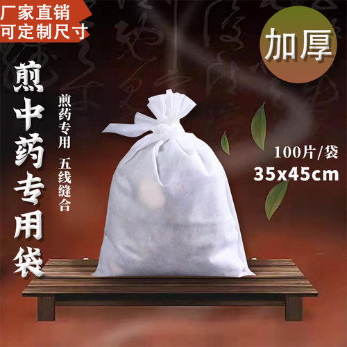 中药袋35*45厘米无纺布一次性煎药包装隔渣熬药袋过滤袋过滤网纱