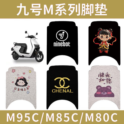 九号M95C脚垫电动车M系列