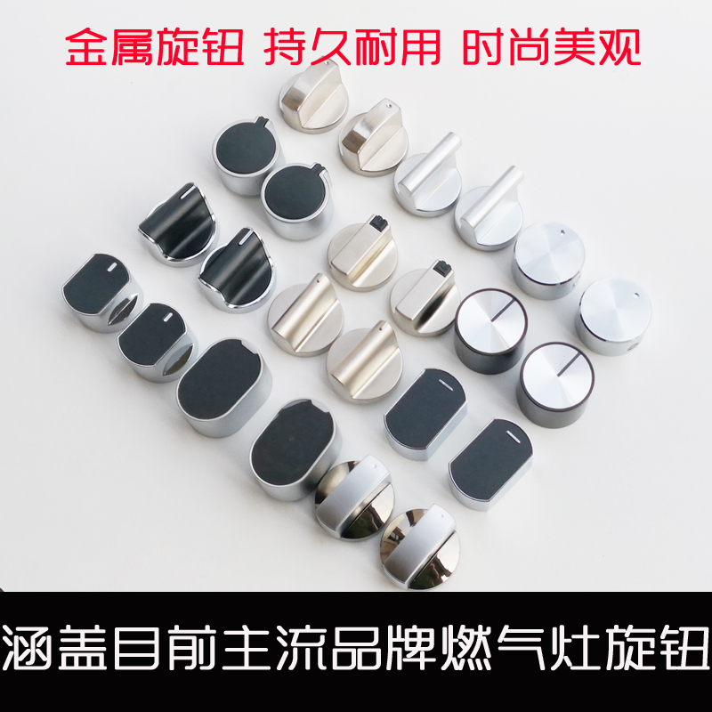 燃气灶 煤气灶具 煤气炉 配件 金属旋钮 锌合金按钮 通用开关