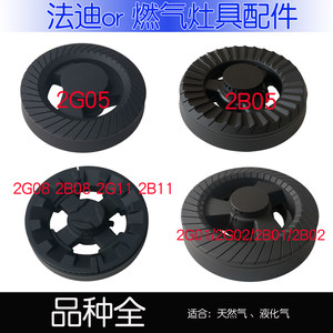 适用法迪欧燃气灶2G05 2G01 2G08内外环火盖2B05分火器燃烧盘配件