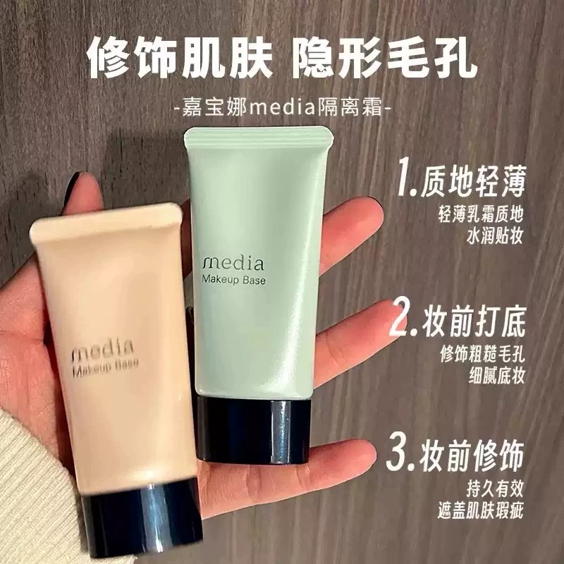 日本本土版现货 嘉娜宝Media媚点隔离霜妆前乳毛孔修饰提亮30g